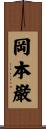 岡本巌 Scroll