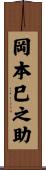 岡本巳之助 Scroll