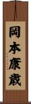 岡本康歳 Scroll