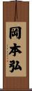 岡本弘 Scroll