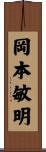 岡本敏明 Scroll