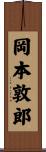 岡本敦郎 Scroll