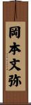 岡本文弥 Scroll