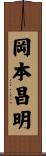 岡本昌明 Scroll