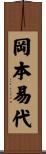 岡本易代 Scroll