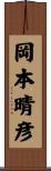 岡本晴彦 Scroll