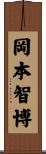 岡本智博 Scroll