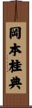 岡本桂典 Scroll