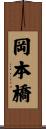 岡本橋 Scroll