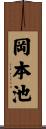 岡本池 Scroll