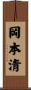 岡本清 Scroll