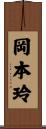 岡本玲 Scroll