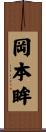 岡本眸 Scroll
