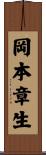 岡本章生 Scroll