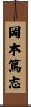 岡本篤志 Scroll