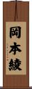 岡本綾 Scroll
