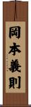 岡本義則 Scroll