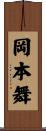岡本舞 Scroll