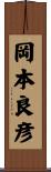 岡本良彦 Scroll