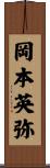岡本英弥 Scroll
