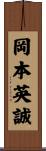 岡本英誠 Scroll