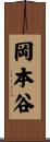 岡本谷 Scroll