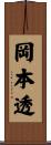 岡本透 Scroll