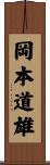 岡本道雄 Scroll