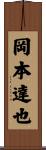 岡本達也 Scroll