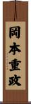 岡本重政 Scroll