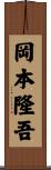 岡本隆吾 Scroll