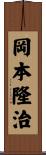 岡本隆治 Scroll