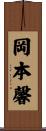岡本馨 Scroll