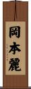岡本麗 Scroll