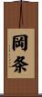 岡条 Scroll