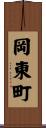 岡東町 Scroll