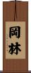 岡林 Scroll