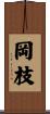 岡枝 Scroll
