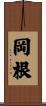岡根 Scroll