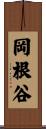 岡根谷 Scroll