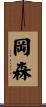 岡森 Scroll