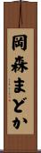 岡森まどか Scroll