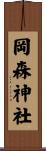 岡森神社 Scroll