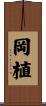 岡植 Scroll