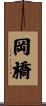 岡橋 Scroll