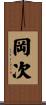 岡次 Scroll