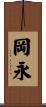 岡永 Scroll