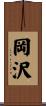 岡沢 Scroll