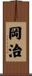 岡治 Scroll