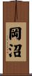 岡沼 Scroll